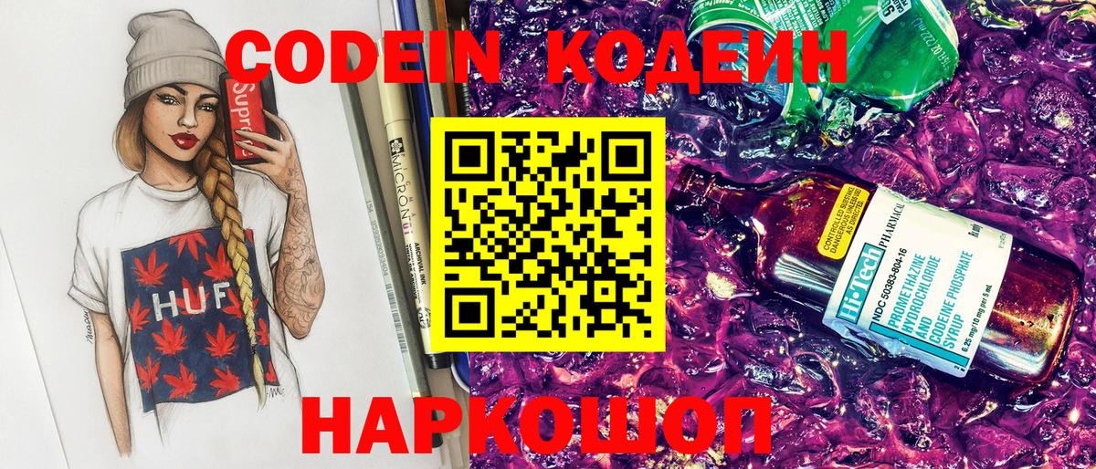 Владикавказ  Кодеин Purple Drank  Вход с VPN  Кодеиновый сироп Lean напиток Lean (лин) 